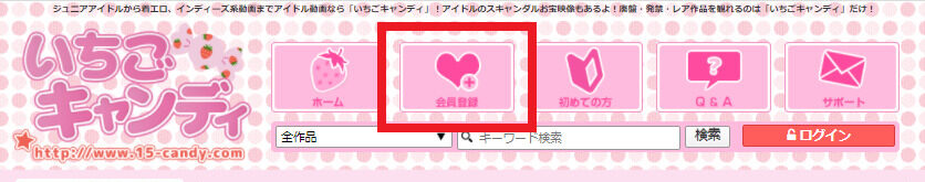 いちごキャンディ　入会方法